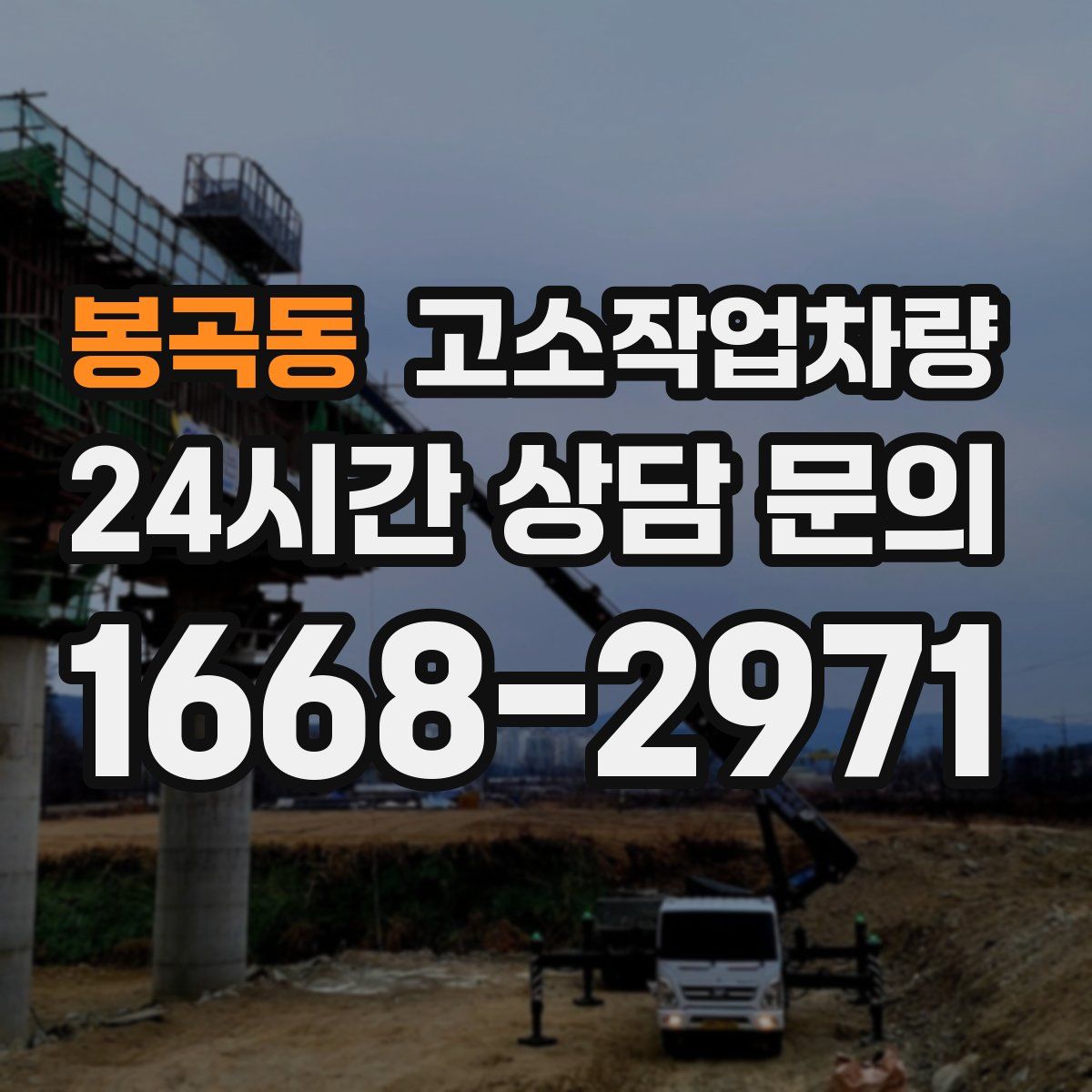 봉곡동 고소작업차량