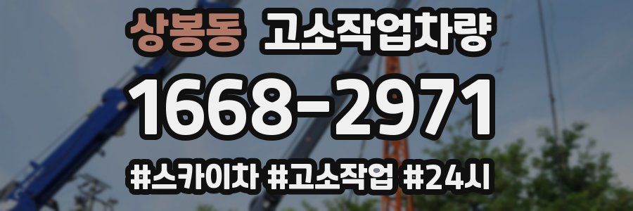 상봉동 고소작업차량