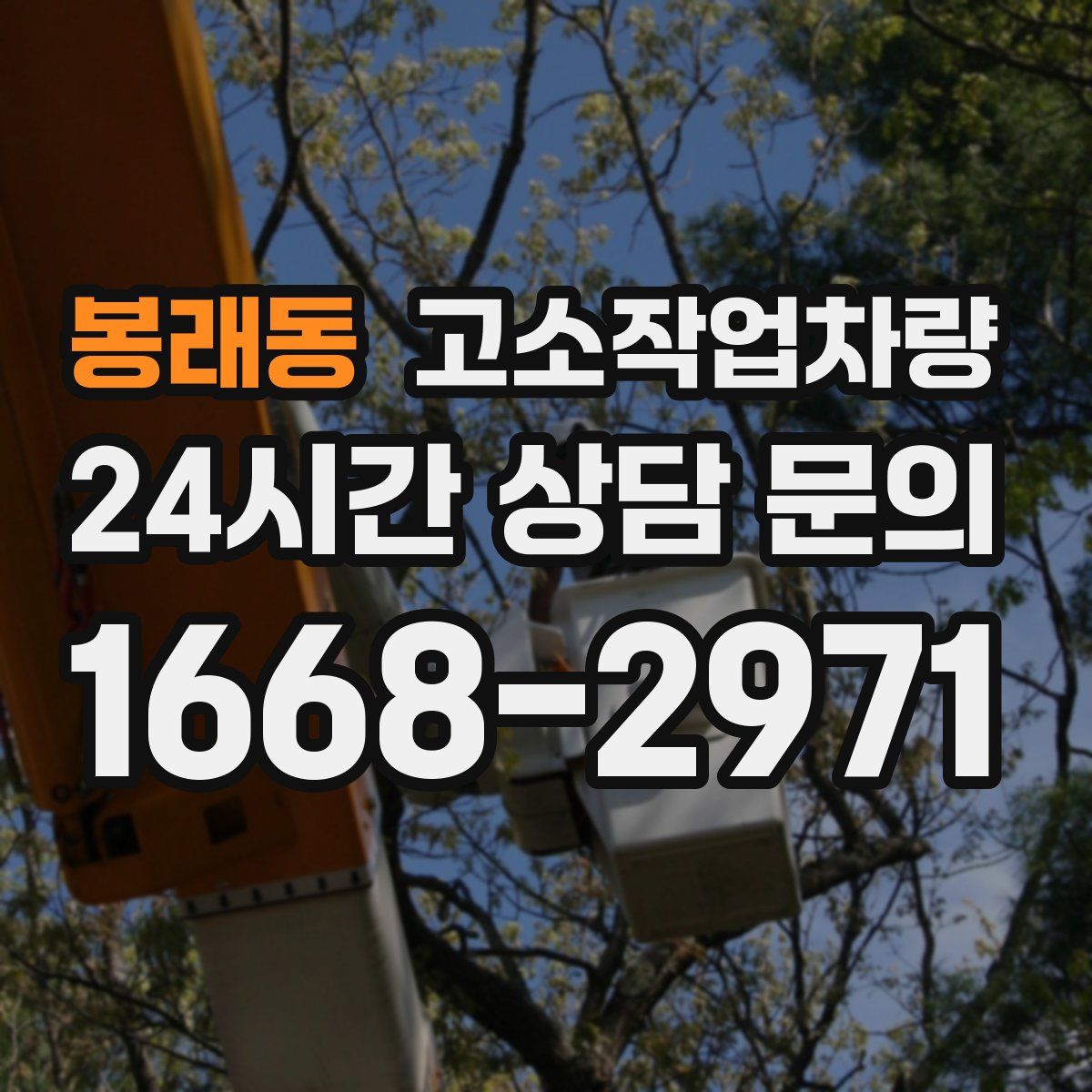 봉래동 고소작업차량