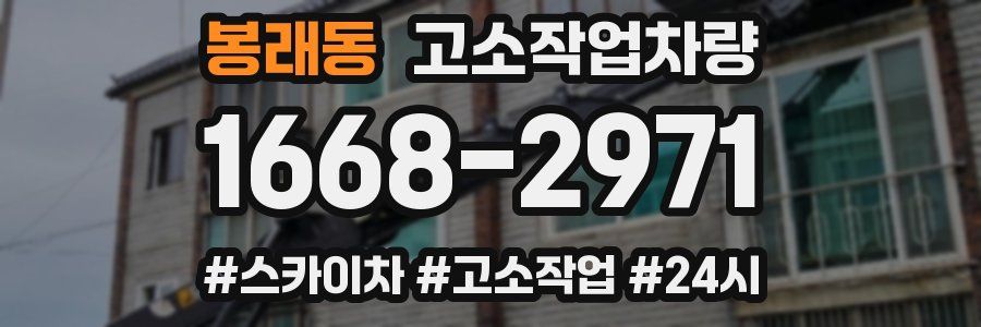 봉래동 고소작업차량