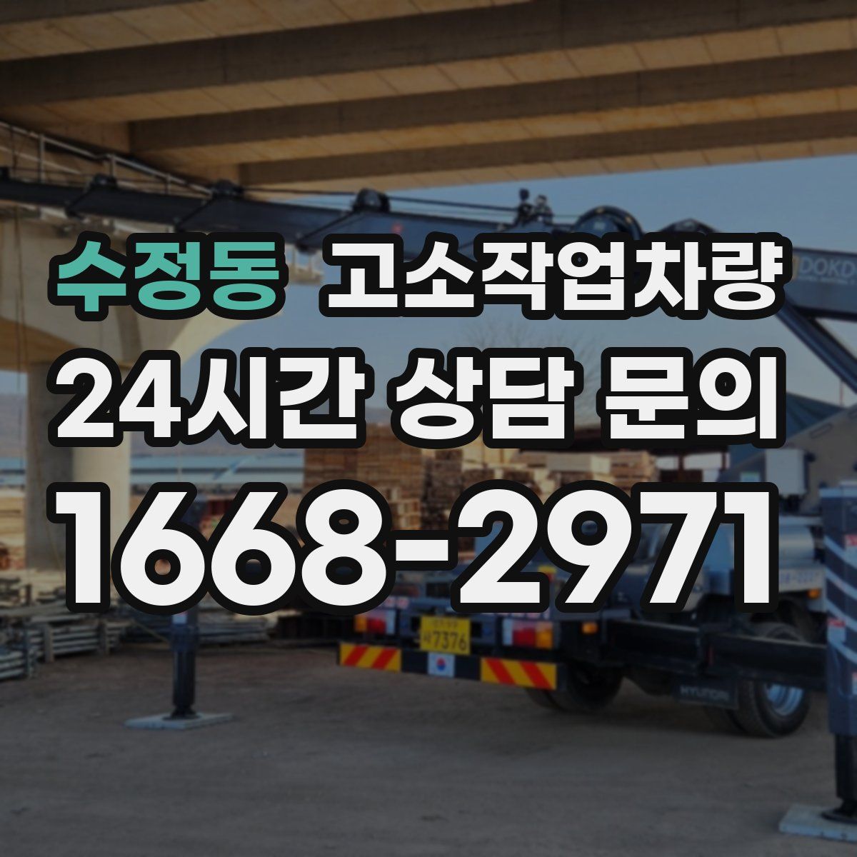 수정동 고소작업차량