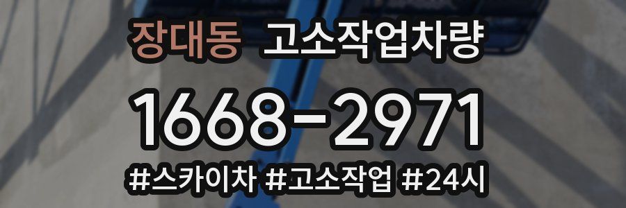 장대동 고소작업차량