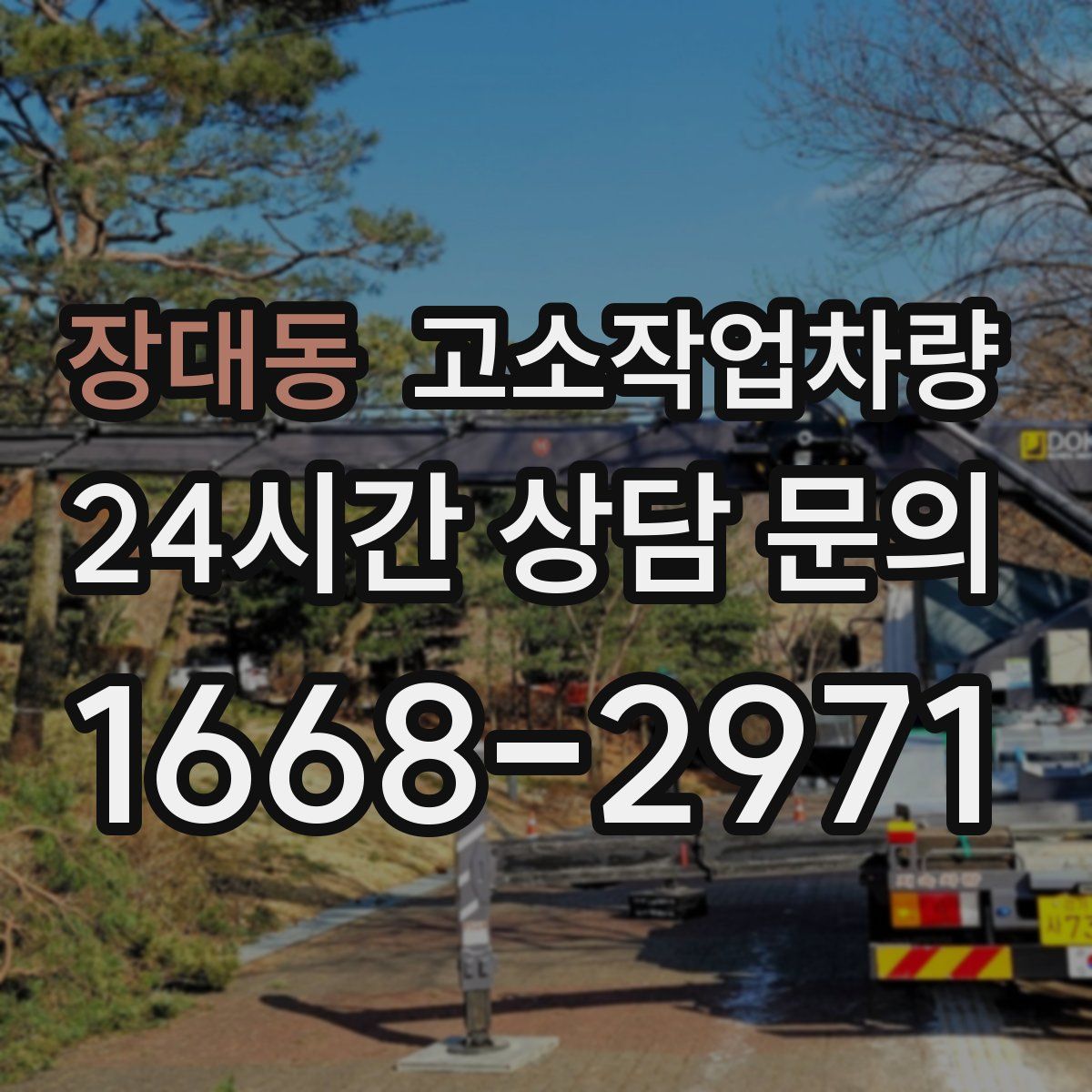 장대동 고소작업차량