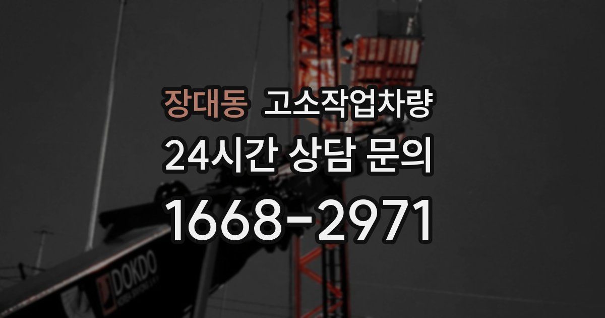 장대동 고소작업차량