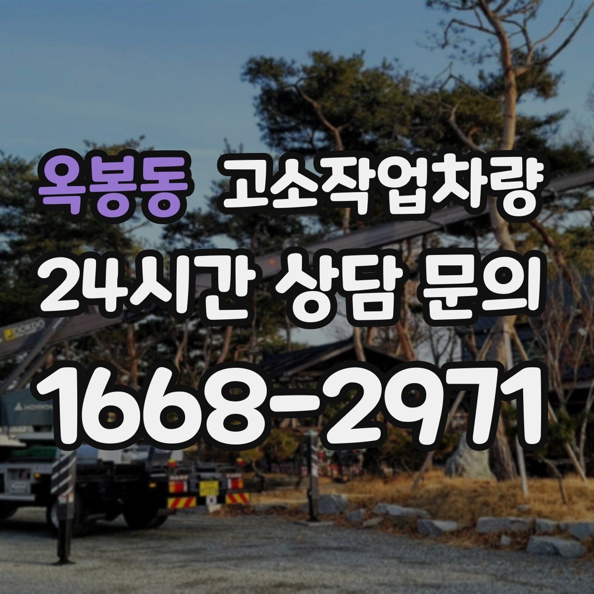 옥봉동 고소작업차량