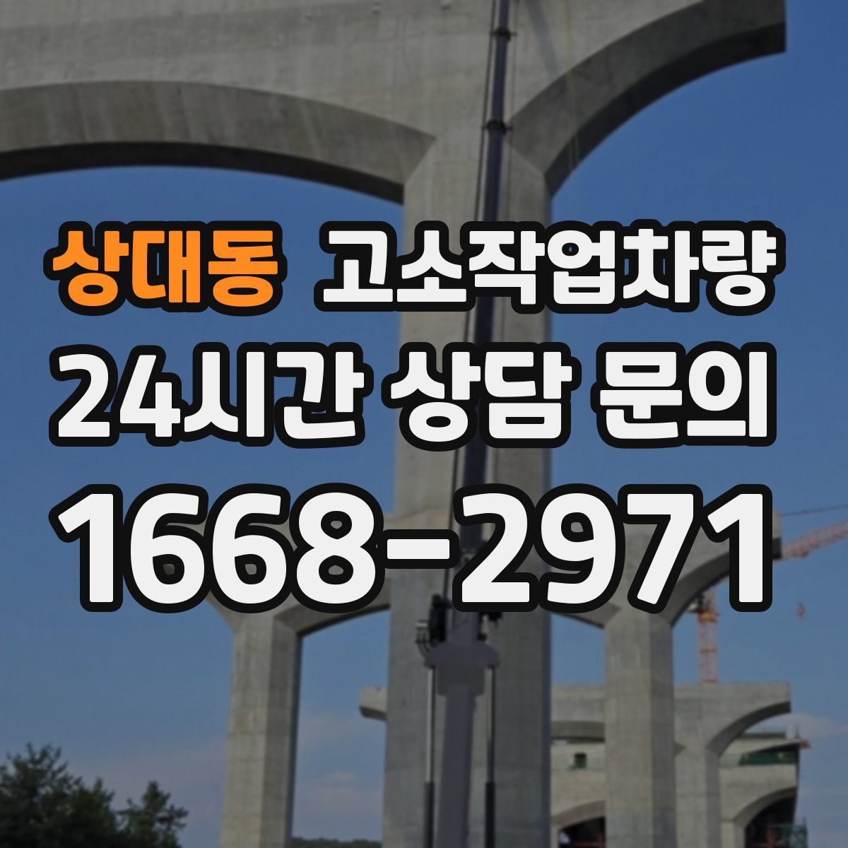 상대동 고소작업차량