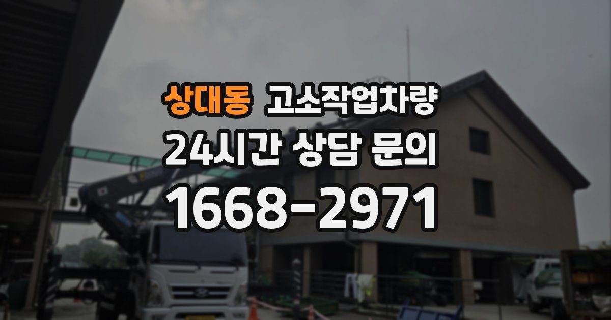 상대동 고소작업차량
