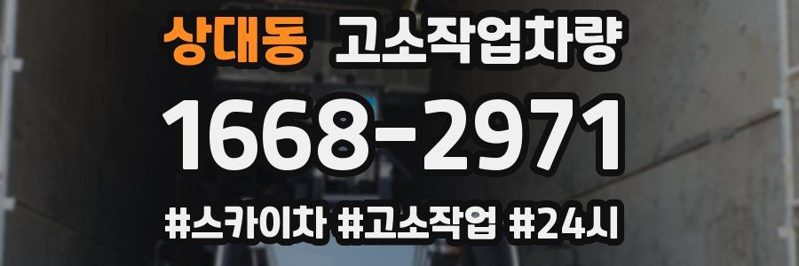 상대동 고소작업차량