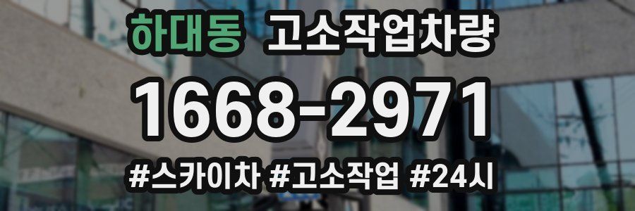 하대동 고소작업차량