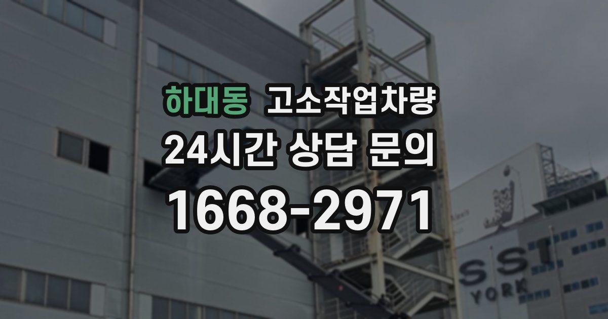 하대동 고소작업차량