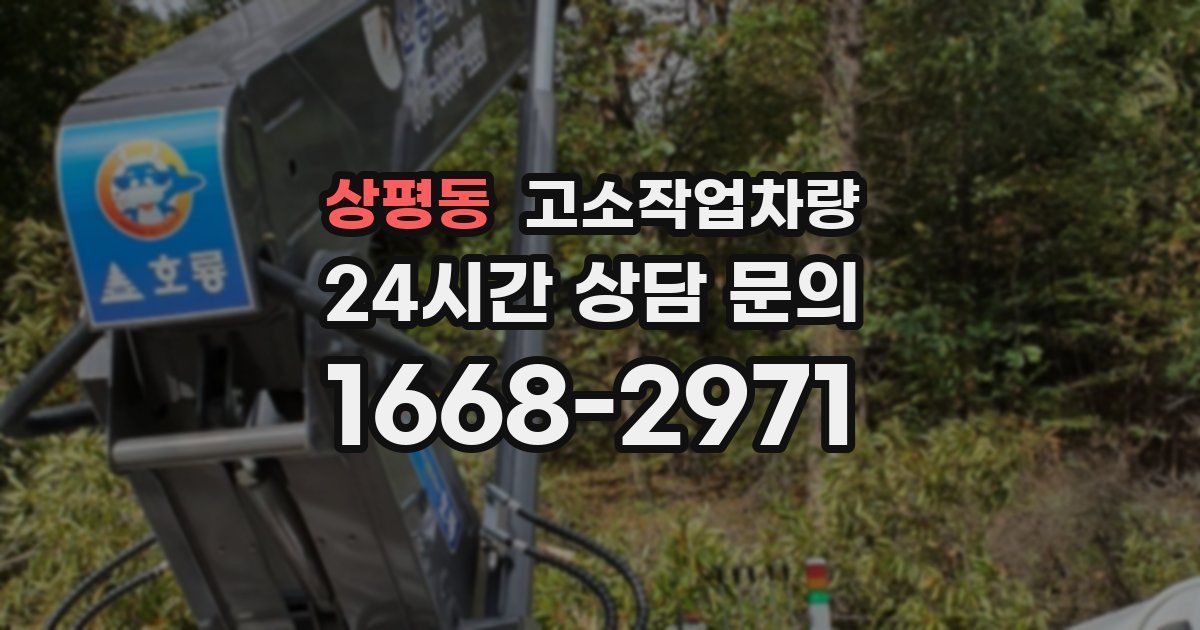 상평동 고소작업차량