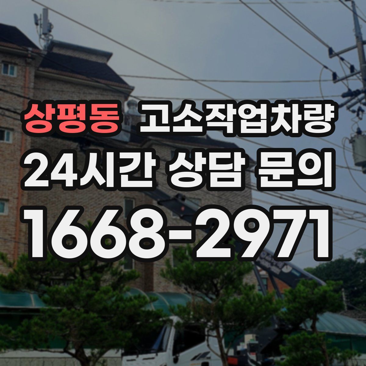 상평동 고소작업차량