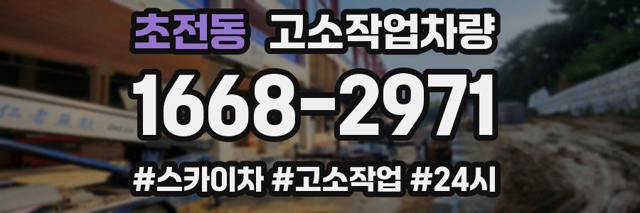 초전동 고소작업차량