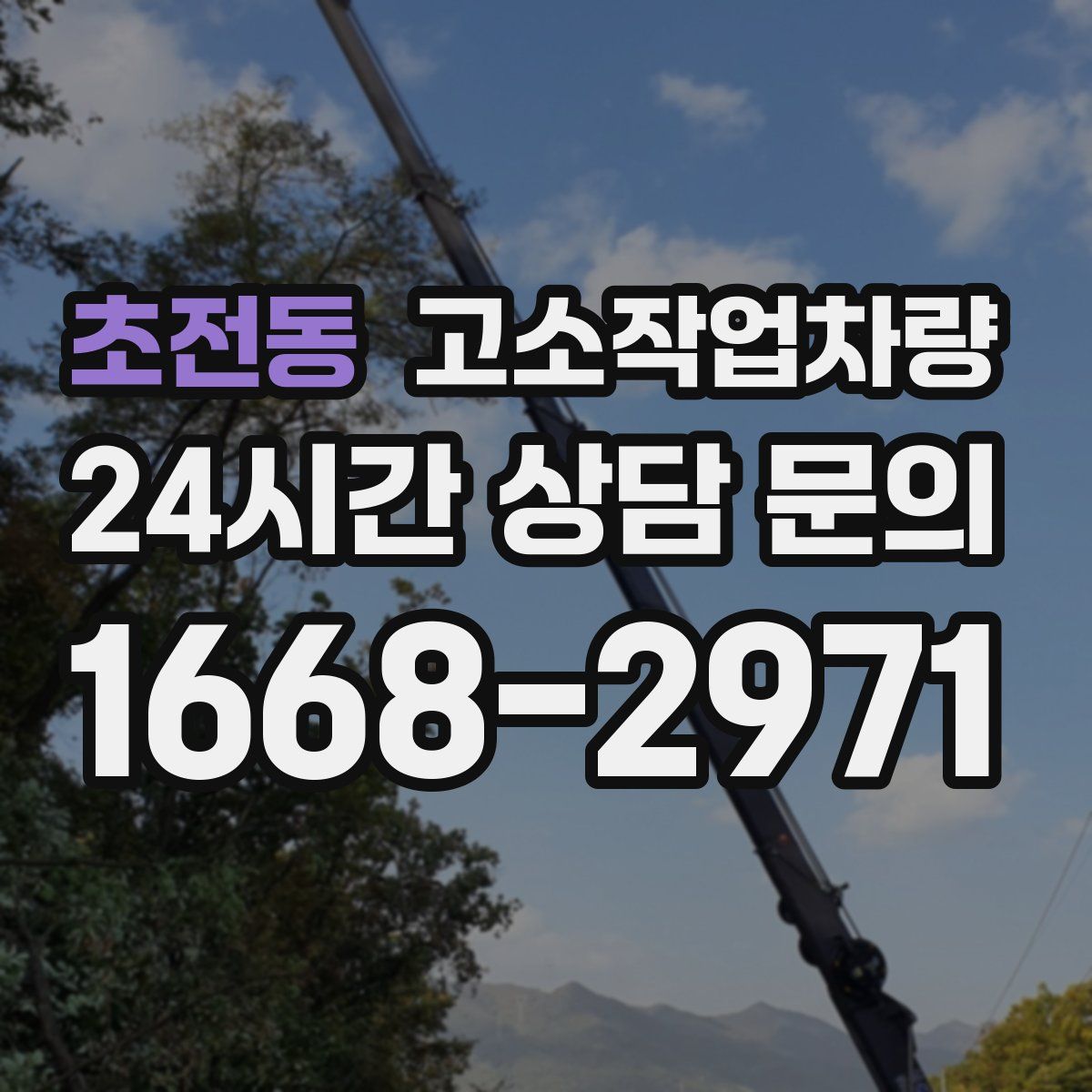 초전동 고소작업차량