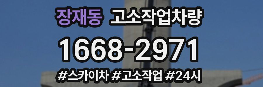 장재동 고소작업차량
