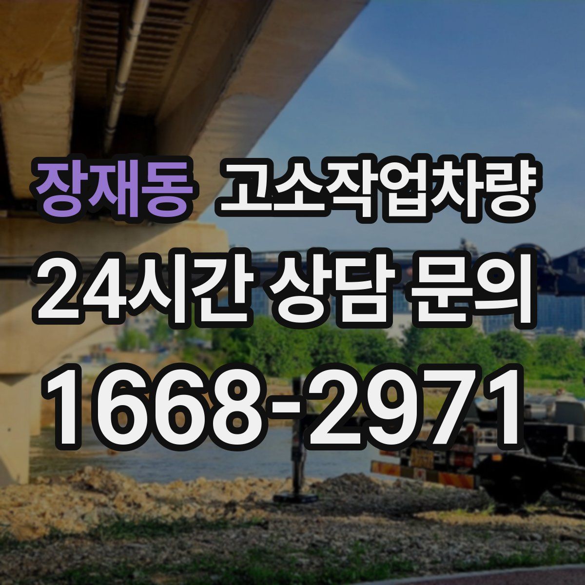 장재동 고소작업차량