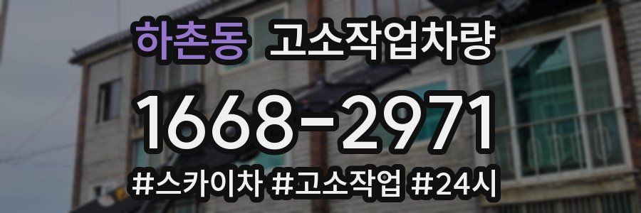하촌동 고소작업차량