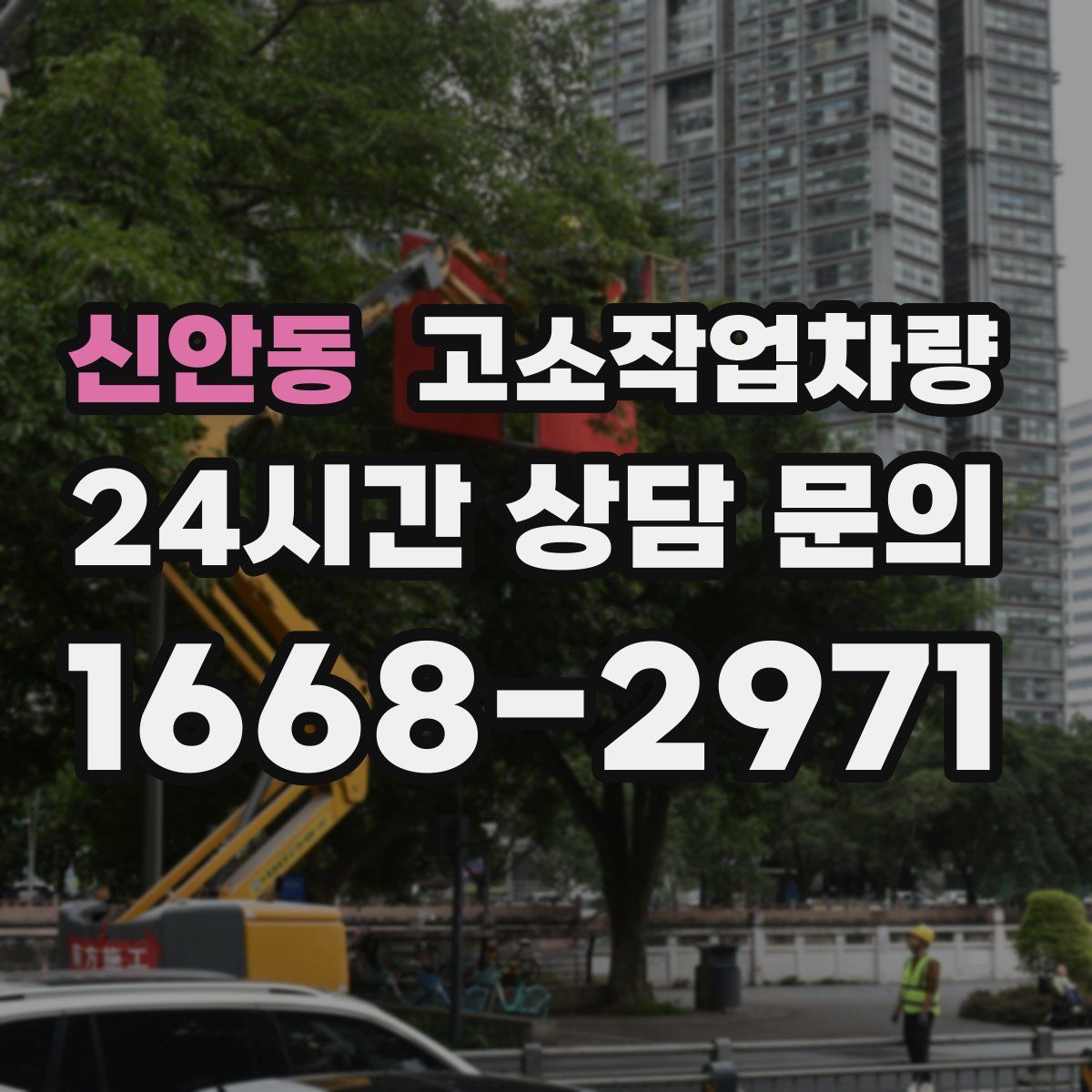 신안동 고소작업차량