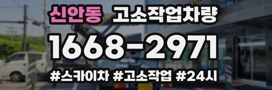 신안동 고소작업차량