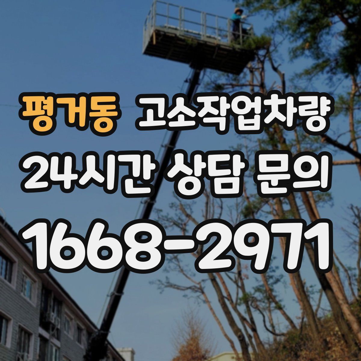 평거동 고소작업차량