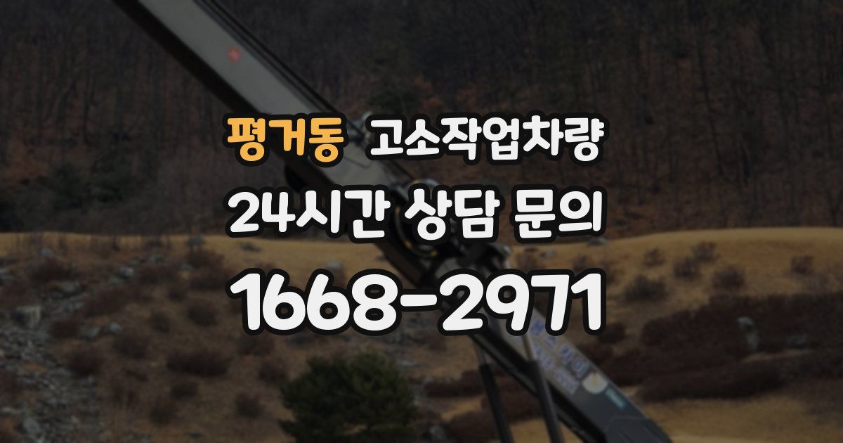 평거동 고소작업차량