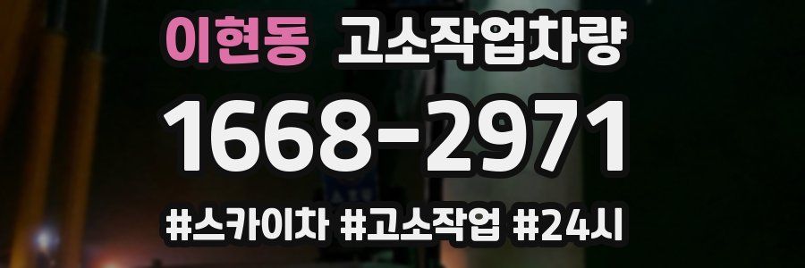이현동 고소작업차량