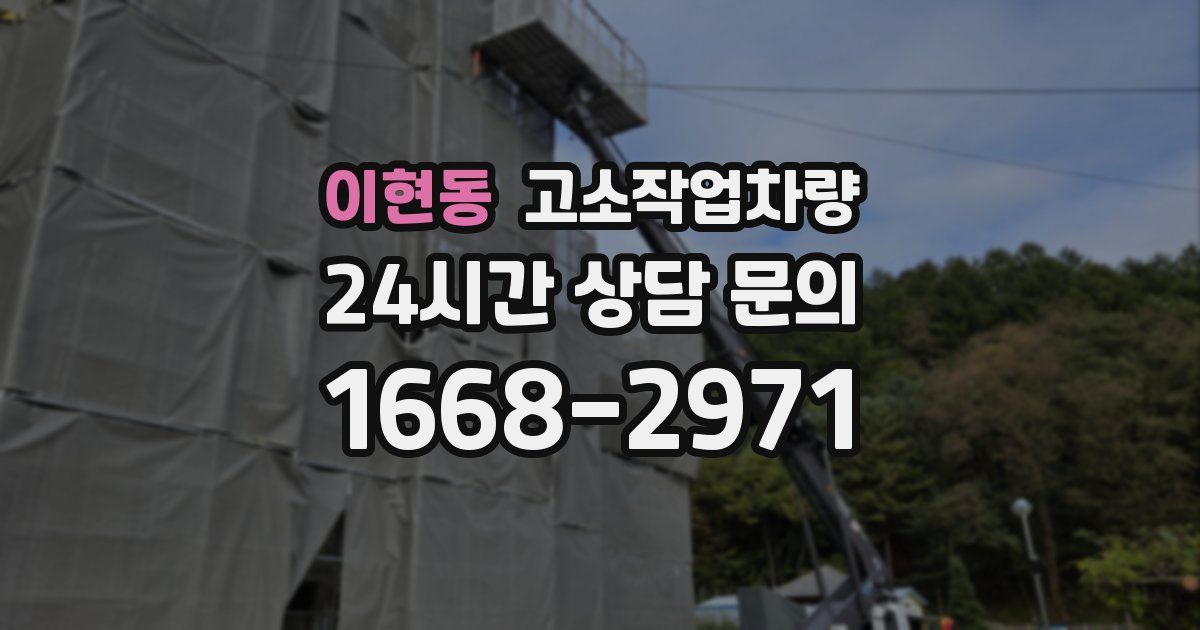 이현동 고소작업차량