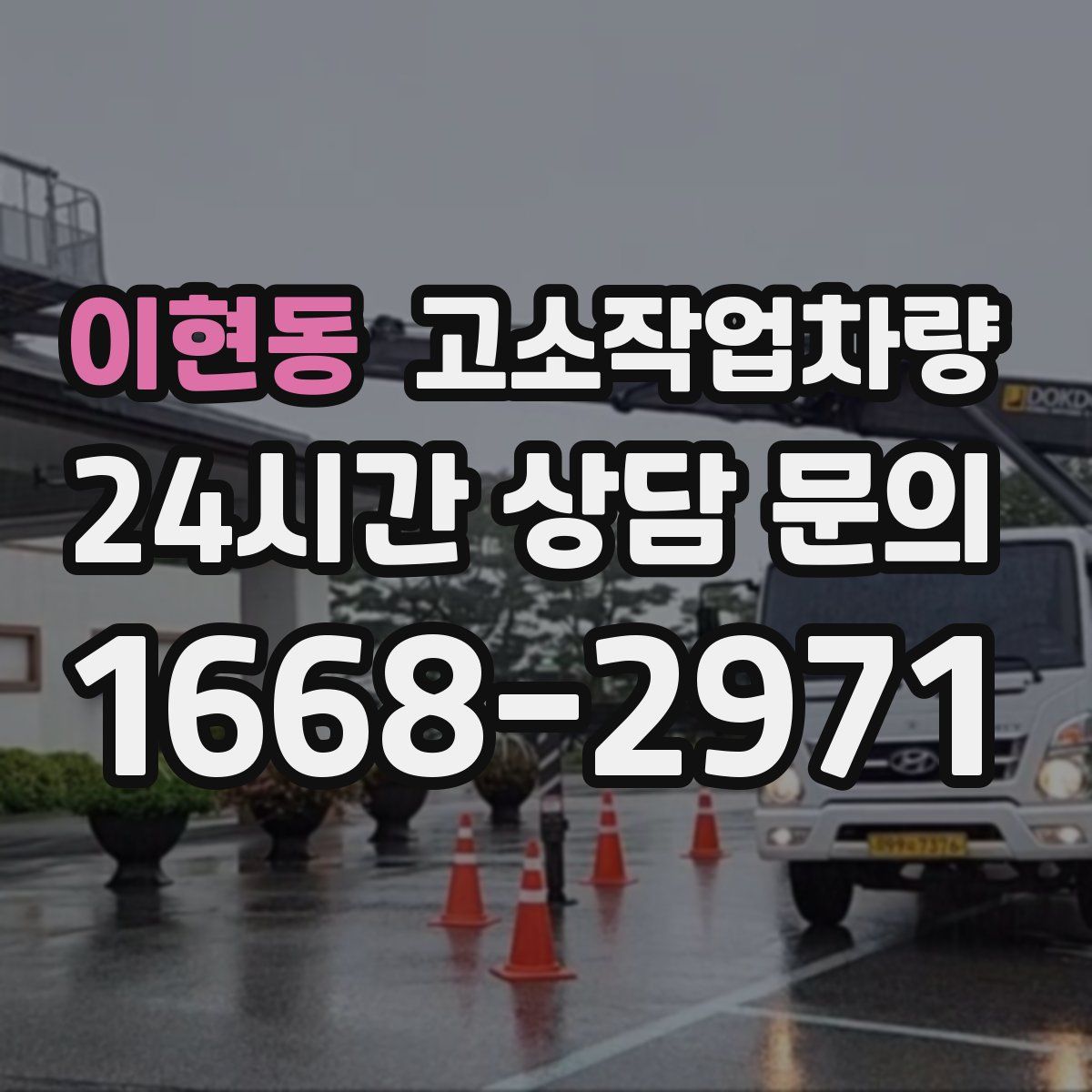 이현동 고소작업차량