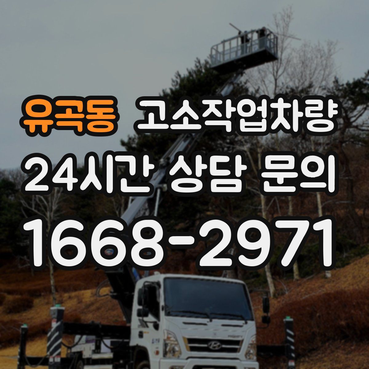 유곡동 고소작업차량