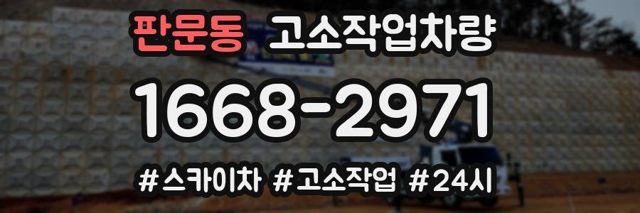 판문동 고소작업차량