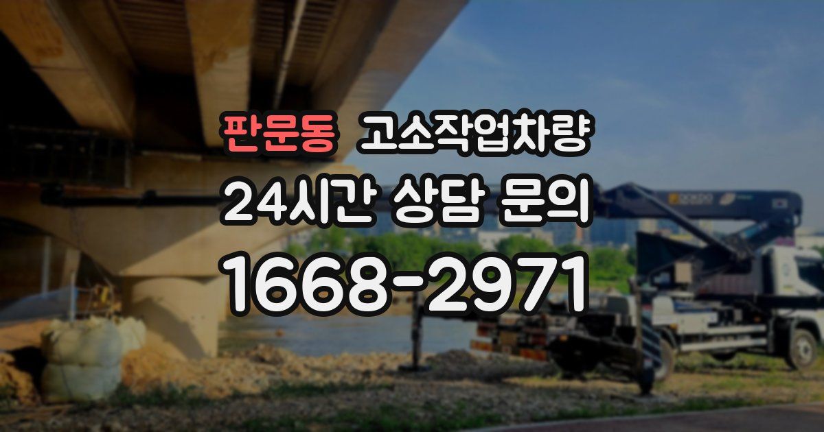판문동 고소작업차량