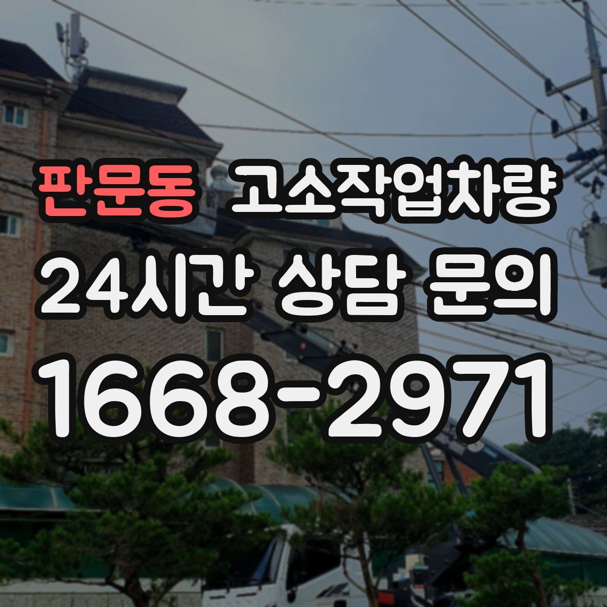판문동 고소작업차량