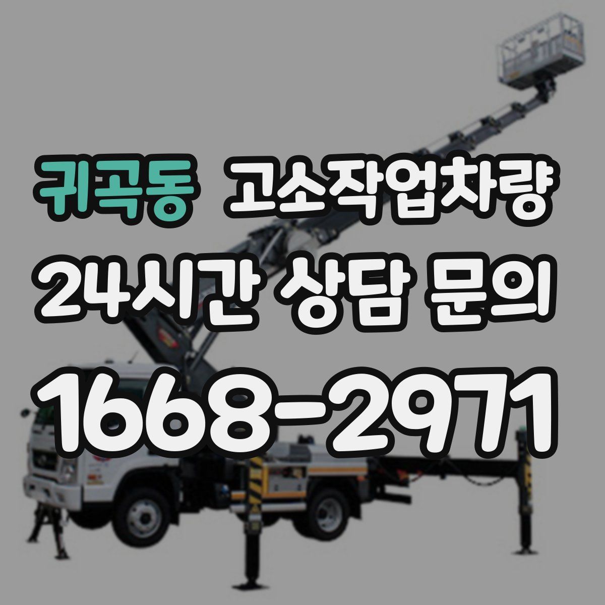 귀곡동 고소작업차량