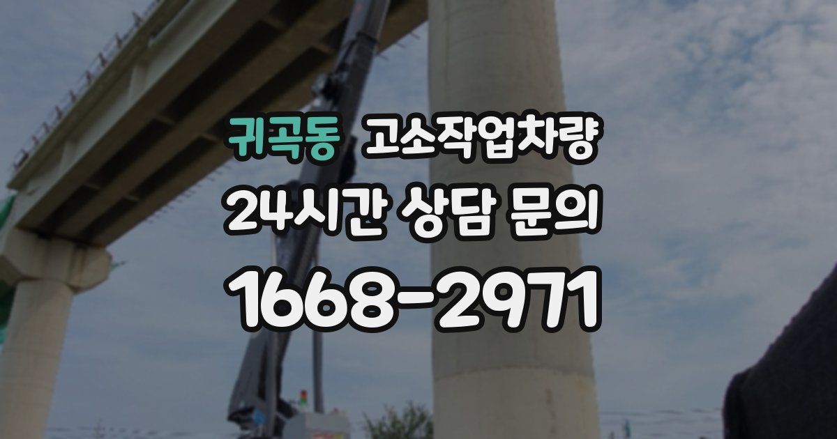 귀곡동 고소작업차량