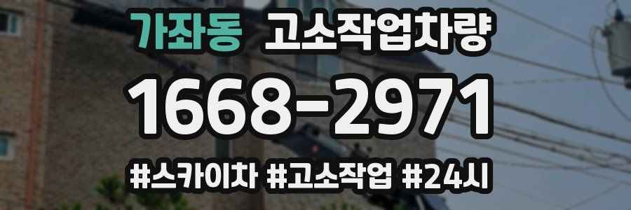 가좌동 고소작업차량