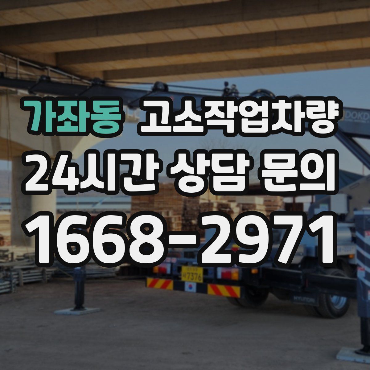 가좌동 고소작업차량