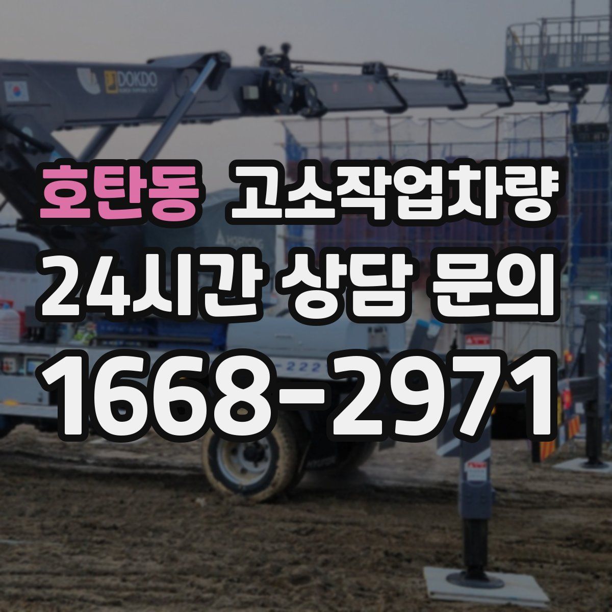 호탄동 고소작업차량