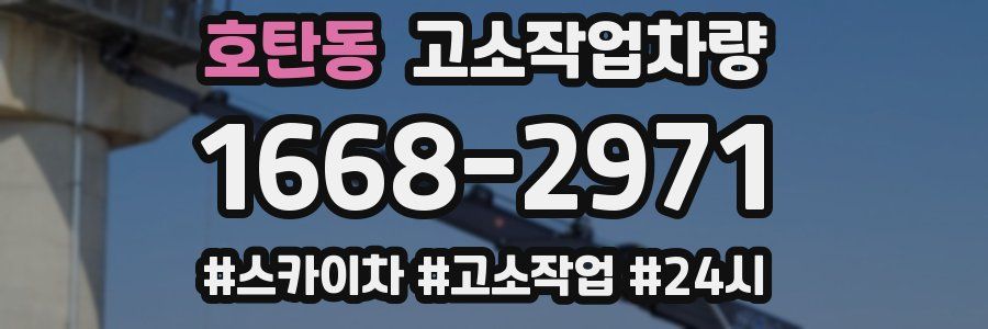 호탄동 고소작업차량