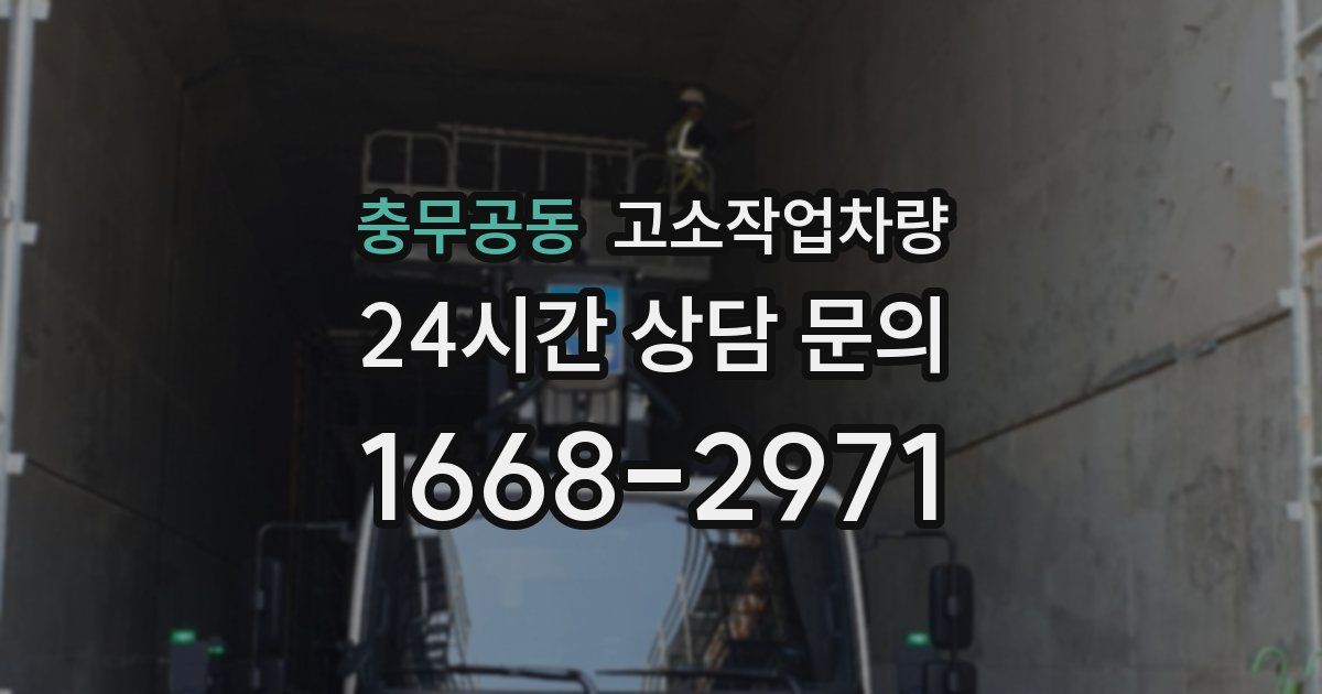 충무공동 고소작업차량