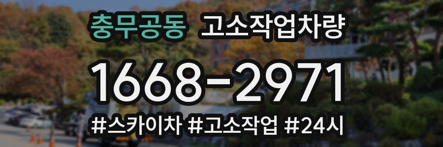 충무공동 고소작업차량