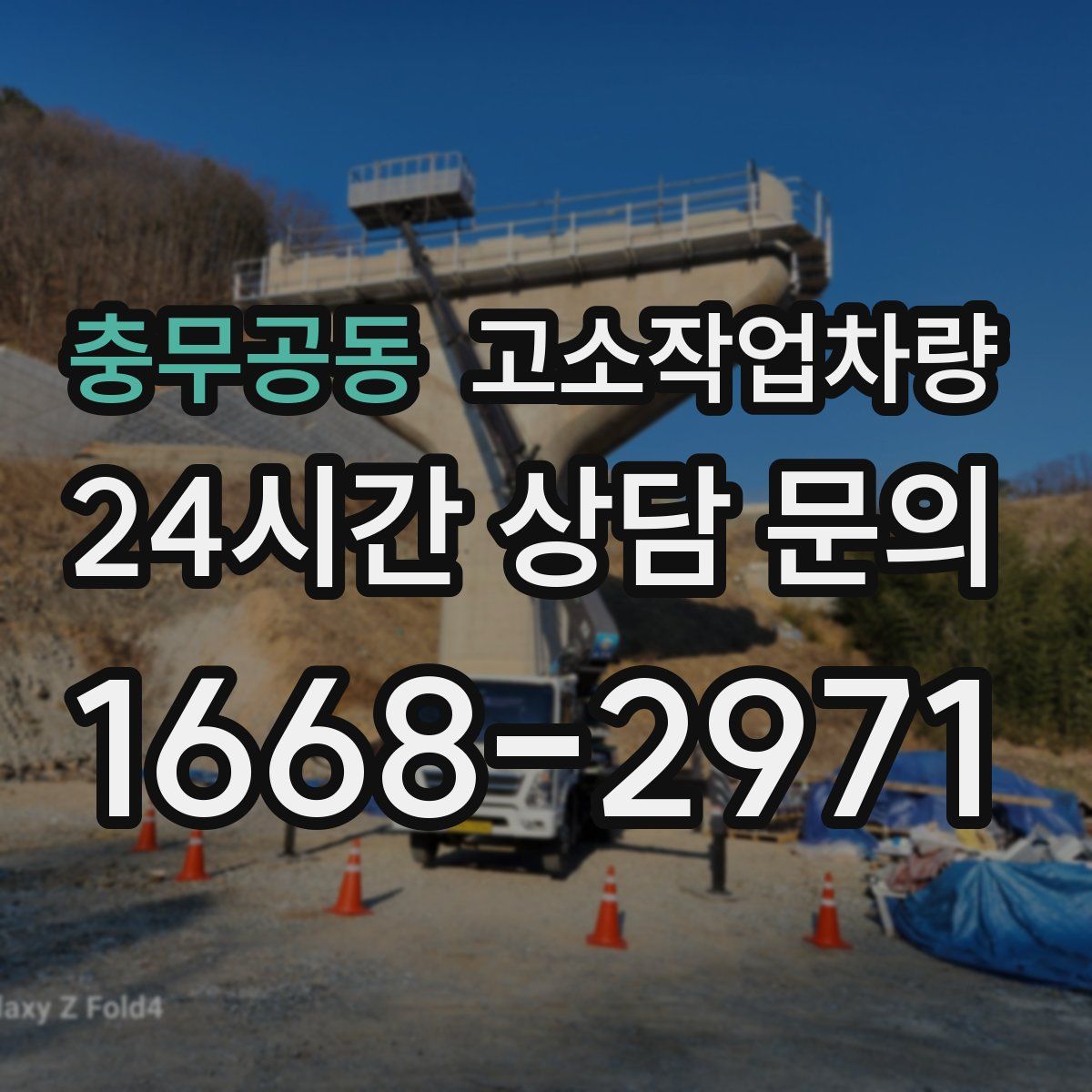 충무공동 고소작업차량