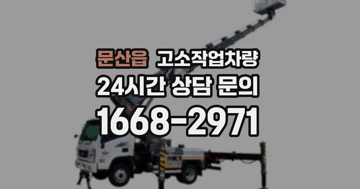 문산읍 고소작업차량