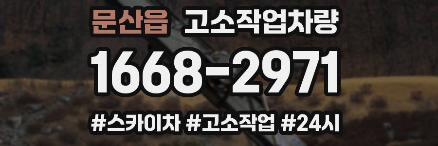 문산읍 고소작업차량