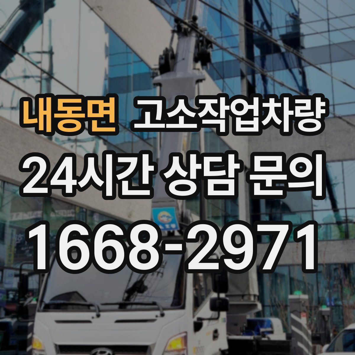 내동면 고소작업차량