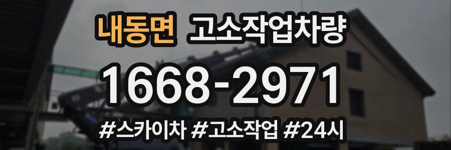 내동면 고소작업차량