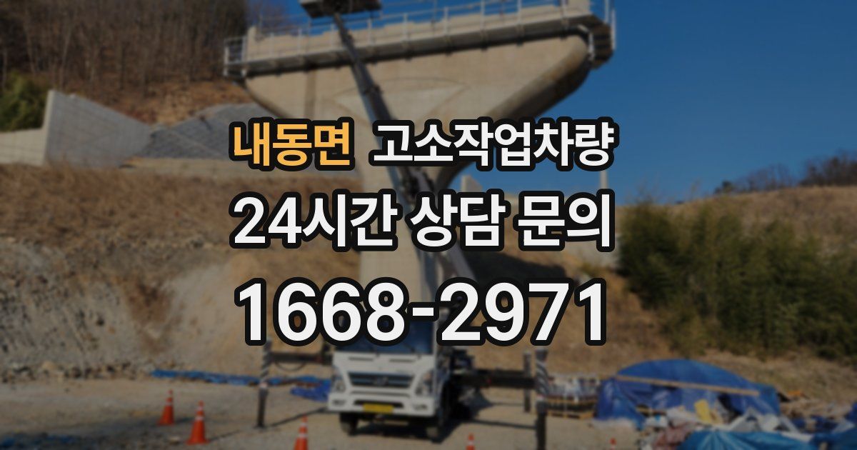 내동면 고소작업차량