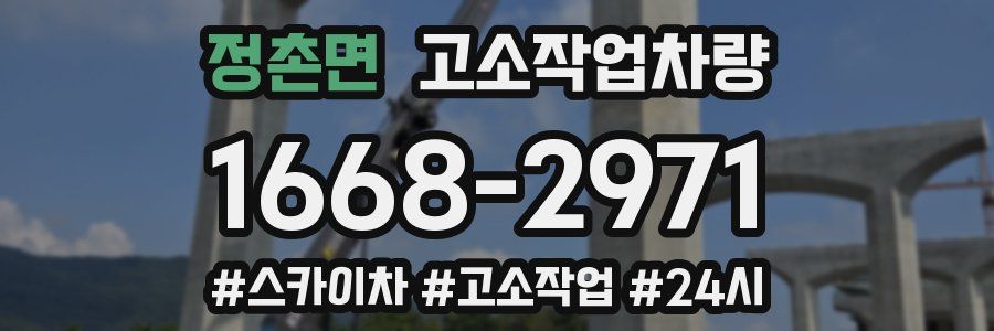 정촌면 고소작업차량