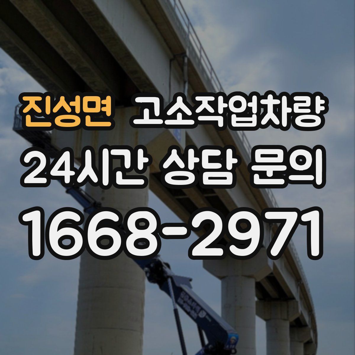 진성면 고소작업차량