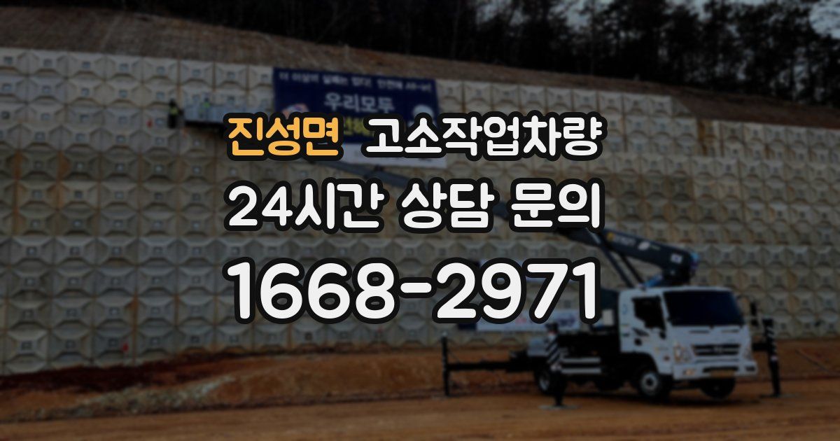 진성면 고소작업차량