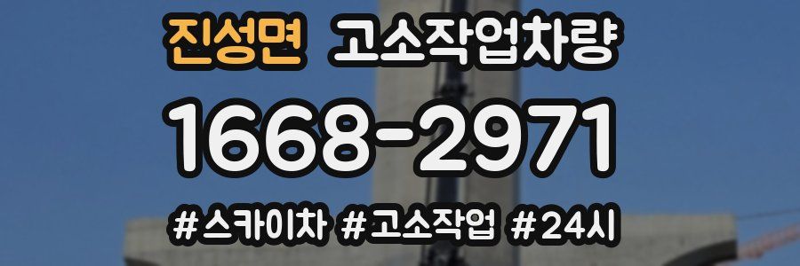 진성면 고소작업차량